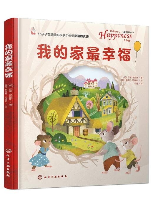 儿童哲理游戏书 我的家最幸福 1-3-6岁儿童心灵成长绘本 提升孩子幸福感想象力创造力绘本 孩子哲学绘本 翻翻互动书 亲子关系书籍 商品图0