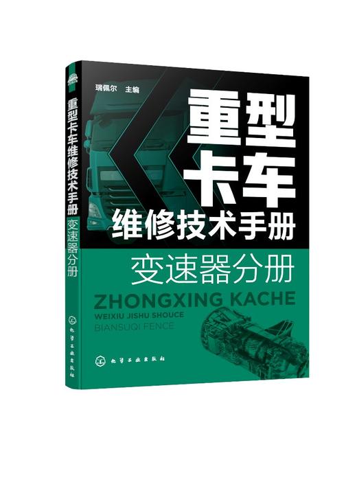 重型卡车维修技术手册 变速器分册 重卡维修技术资料大全书籍 HW法士特一汽商用车ZF商用车系列变速器故障检测诊断技术应用书籍 商品图0