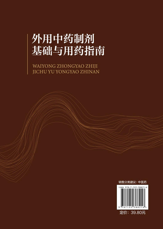 外用中药制剂基础与用药指南 外用中药基础知识 外用中药历史沿袭 外用中成药制剂常见疾病外用中药用药原则药物不良反应应用书籍 商品图1