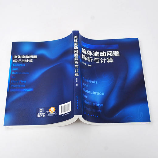 流体流动问题解析与计算 流体力学 流体力学特性 流体流动基本概念问题 流体静力学问题 流体力学类课程辅导教材 工程技术应用书籍 商品图3