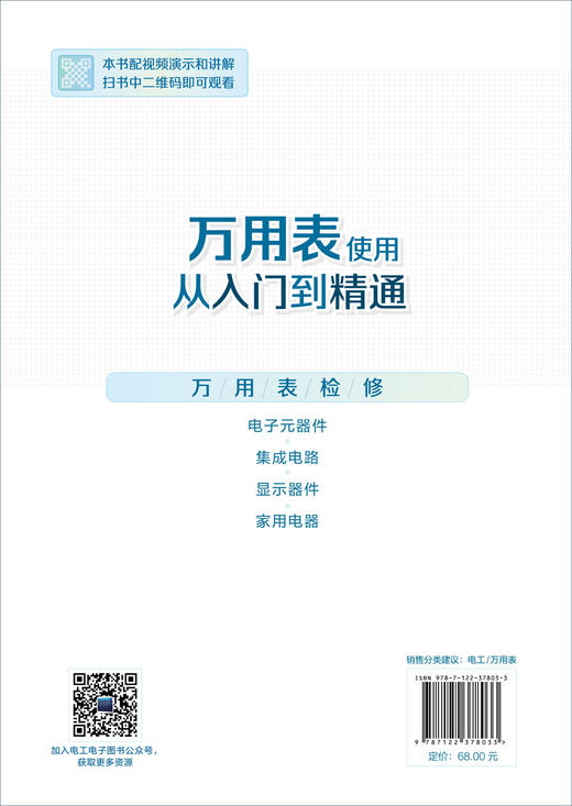正版 万用表使用从入门到精通 数字万用表使用入门到精通教程图解 电子元器件集成电路工业芯片电路板故障检测家电维修大全书籍 商品图1