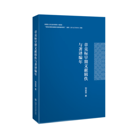 章克标早期文献辑佚与著译编年 9787313252395 刘金宝