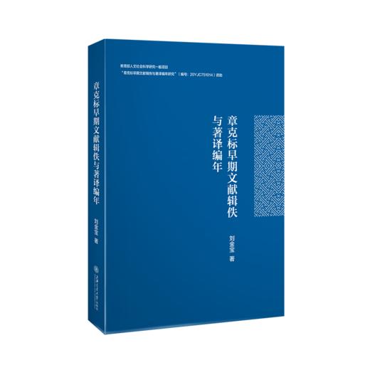 章克标早期文献辑佚与著译编年 9787313252395 刘金宝 商品图0