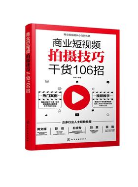 商业短视频拍摄技巧干货106招 剪映教程手机短视频拍摄剪辑运营变现从入门到精通vlog短视频编辑抖音快手B站视频内容策划抖音快手