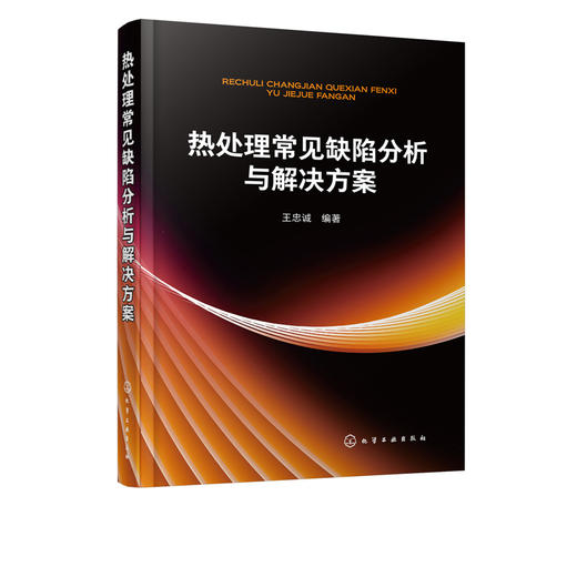 热处理常见缺陷分析与解决方案 机械零件处理工艺 热处理常见问题精解 热处理渗碳碳氮共渗渗氮?化学热处理工艺常见热处理缺陷分析 商品图2