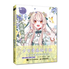 少女漫画研习社 美少女漫画*作技法 