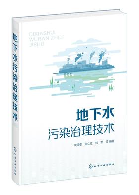 地下水污染治理技术 地下水污染修复技术 地下水污染修复案例分析 从事地下水研究等专业技术人员 地下水修复工程实际应用指导书籍