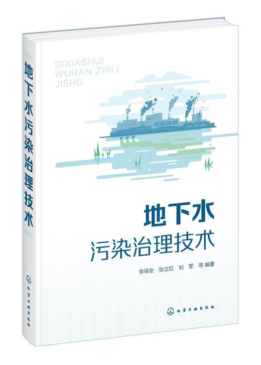 地下水污染治理技术 地下水污染修复技术 地下水污染修复案例分析 从事地下水研究等专业技术人员 地下水修复工程实际应用指导书籍 商品图0