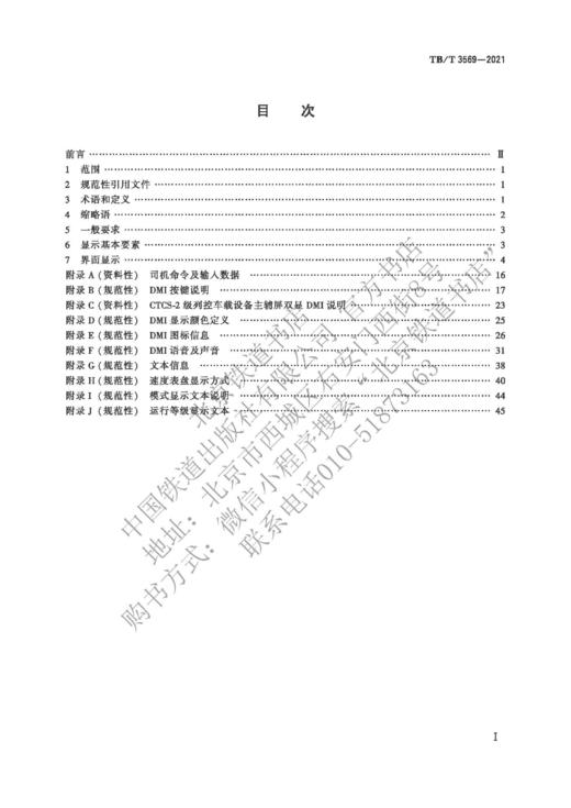 15113.6439列控车载设备人机界面（DMI）显示规范（TB/T 3569—2021） 商品图1