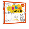 儿童绘画入门教程 速写 儿童零基础自学速写教材画谱 动物花鸟蔬果山水画法 少儿学铅笔画基础技法教材书 中国速写传统绘画教程书 商品缩略图5