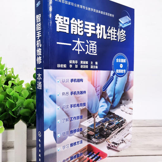 智能手机维修一本通 全彩图解 视频教学 手机维修彩色图解全书 手机维修 家电维修 华为手机 苹果手机 智能手机故障检查及维修方法 商品图2