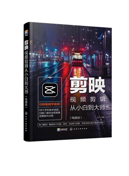剪映视频剪辑从小白到大师 电脑版剪映教程书籍 视频拍摄剪辑运营全攻略 视频音频制作 编辑设计与制作抖音短视频手机摄影入门教材 商品图0