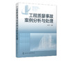 工程质量事故案例分析与处理 土木工程建筑施工 基础工程质量事故钢筋混凝土工程质量事故地面工程质量事故分析处理方法应用书籍 商品缩略图5