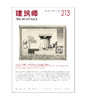 《建筑师》213期 商品缩略图0