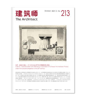 《建筑师》213期