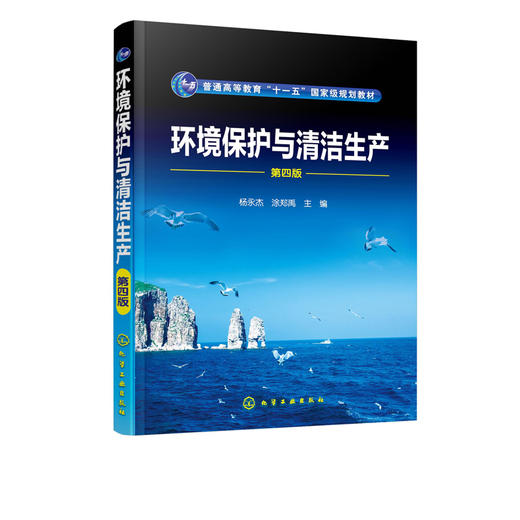 环境保护与清洁生产 杨永杰 第四版 生态环境保护 环境问题产生原因环境科学研究范畴资源能源利用清洁生产概念绿色技术理论应用书 商品图2