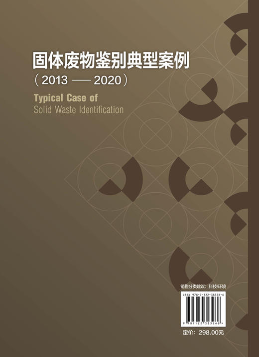 固体废物鉴别典型案例2013-2020 周炳炎 固体废物处理处置技术 固体废物鉴别书籍 冶金残渣类化工类产品类固体废物治理应用书籍 商品图1