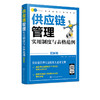 精益管理工具箱系列 供应链管理实用制度与表格范例 图解版 采购与供应链管理书供应链管理制度制定表格 设计供应链管理岗位应用书 商品缩略图5