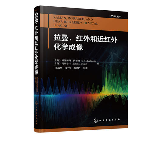 拉曼、红外和近红外化学成像 商品图5