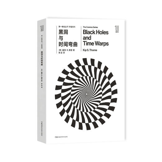 《第一推动丛书·宇宙系列：黑洞与时间弯曲》 商品图0