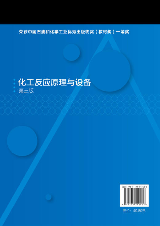 化工反应原理与设备 李倩 第三版 反应器选型设计 反应器的仿真和实训操作 釜式反应器 管式反应器 固定床反应器 化工技术类书籍 商品图1
