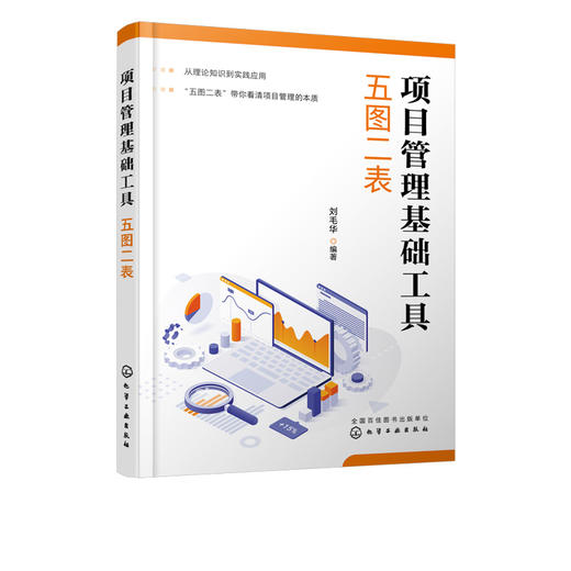 项目管理基础工具 五图二表 阶段图资源图工作分解结构图关键路径图甘特图工作陈述表及责任矩阵表应用 项目成本管理知识体系指南 商品图5