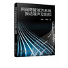闸阀弯管液流系统振动噪声及阻抑 充液管路系统减振降噪理论技术研究书籍 壁面湍流边界层引发压力脉动振动及噪声分布情况应用书籍 商品缩略图2