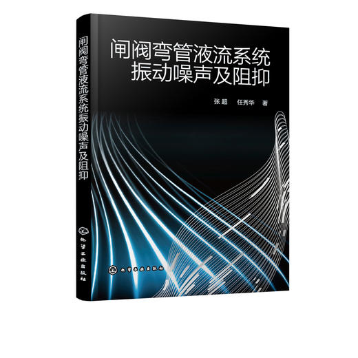 闸阀弯管液流系统振动噪声及阻抑 充液管路系统减振降噪理论技术研究书籍 壁面湍流边界层引发压力脉动振动及噪声分布情况应用书籍 商品图2