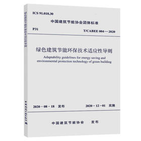 T/CABEE004-2020 绿色建筑节能环保技术适应性导则