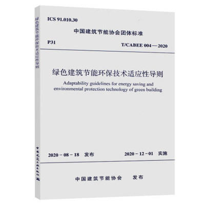 T/CABEE004-2020 绿色建筑节能环保技术适应性导则 商品图0