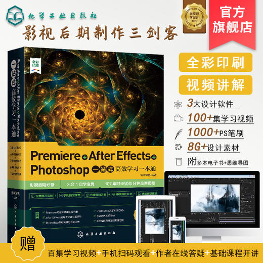 Premiere+After Effects+Photoshop一站式高效学习一本通 pr ae ps三合一自学宝典教程书籍 动画制作影视特效视频后期剪辑应用书籍 商品图2