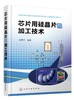 正版 芯片用硅晶片的加工技术 张厥宗 芯片加工技术硅单晶加工技术光伏发电芯片生产工艺 晶体硅太阳电池晶片制备工艺技术应用书籍 商品缩略图0