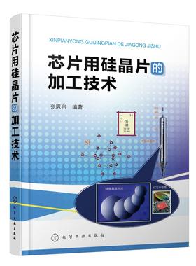 正版 芯片用硅晶片的加工技术 张厥宗 芯片加工技术硅单晶加工技术光伏发电芯片生产工艺 晶体硅太阳电池晶片制备工艺技术应用书籍