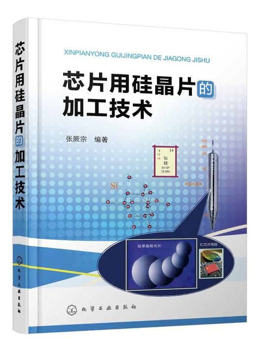 正版 芯片用硅晶片的加工技术 张厥宗 芯片加工技术硅单晶加工技术光伏发电芯片生产工艺 晶体硅太阳电池晶片制备工艺技术应用书籍 商品图0
