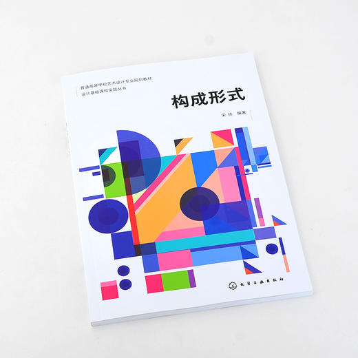 设计基础课程实践丛书 构成形式 宋扬 形式构成 设计基础 艺术设计 建筑设计 室内设计 色彩对比 高等院校设计专业 基础课程教材 商品图2