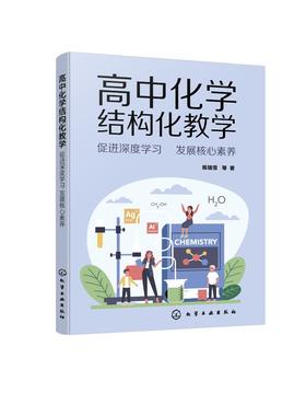 高中化学结构化教学 促进深度学习?发展核心素养  高中化学结构化教学模式教学设计 教学指导 化学核心素养化学结构化学习教程书籍