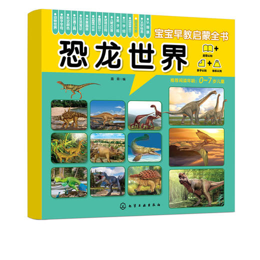 宝宝早教启蒙全书 恐龙世界 0-7岁宝宝幼儿早教启蒙恐龙世界认知书 轻松认知大图大字大双语启蒙轻松翻看图片圆角设计安全早教全书 商品图5