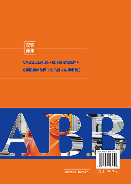 ABB工业机器人现场编程与操作 ABB弧焊机器人编程与操作教程书 焊接机器人安装与调试现场编程工业机器人维护和故障排除技术应用书 商品图1