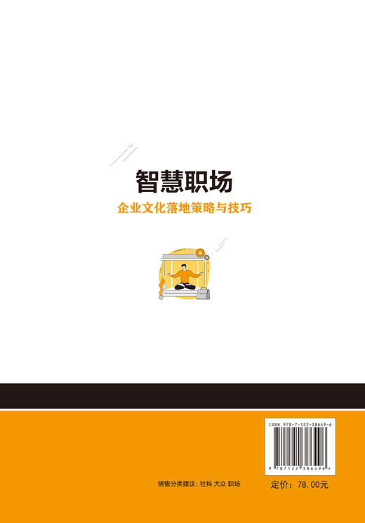 智慧职场 企业文化落地策略与技巧 方奕 企业文化建设作业指南实操手册企业文化落地图表范例工具箱 企业文化落地策略应用书籍 商品图1