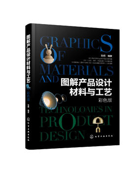 图解产品设计材料与工艺 彩色版 材料与设计概述 材料美学基础 材料工艺的创新 材料工艺指南书 设计材料特性主流工艺产品应用书籍