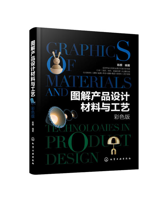 图解产品设计材料与工艺 彩色版 材料与设计概述 材料美学基础 材料工艺的创新 材料工艺指南书 设计材料特性主流工艺产品应用书籍 商品图0