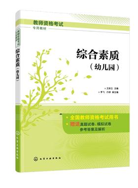 综合素质 幼儿园 国家教师资格证考试专用教材 幼儿教师资格考试 教师职业理念 教育法律法规 教师职业道德 教师文化素养学习书籍