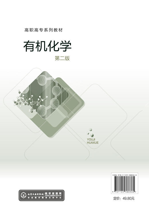 有机化学 程春杰 第二版 有机化合物知识 有机化合物结构特征 有机反应基本类型 有机化合物分类反应类型 有机化合物化学键特性 商品图1