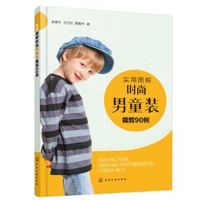 实用图解时尚男童装裁剪90例 童装设计与制作书籍 男童装T恤衬衫背心及马甲夹克卫衣西装外套棉服羽绒服裤装款式设计儿童服装裁剪