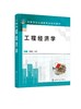 工程经济学 冯辉红 工程经济分析要素 工程经济分析基础 工程经济评价方法 投资方案经济评价 工程管理工程经济类从业人员应用书籍 商品缩略图0