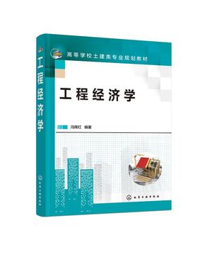 工程经济学 冯辉红 工程经济分析要素 工程经济分析基础 工程经济评价方法 投资方案经济评价 工程管理工程经济类从业人员应用书籍