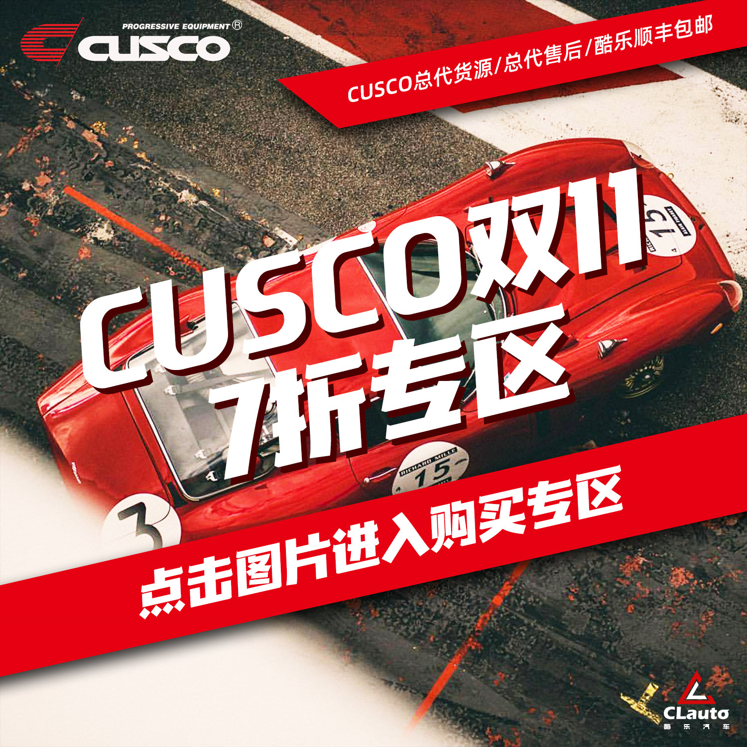 11.1-11.11全场零售7折 | CUSCO-车身加强件/油冷/机滤/全系列产品