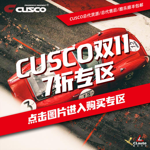 11.1-11.11全场零售7折 | CUSCO-车身加强件/油冷/机滤/全系列产品 商品图0