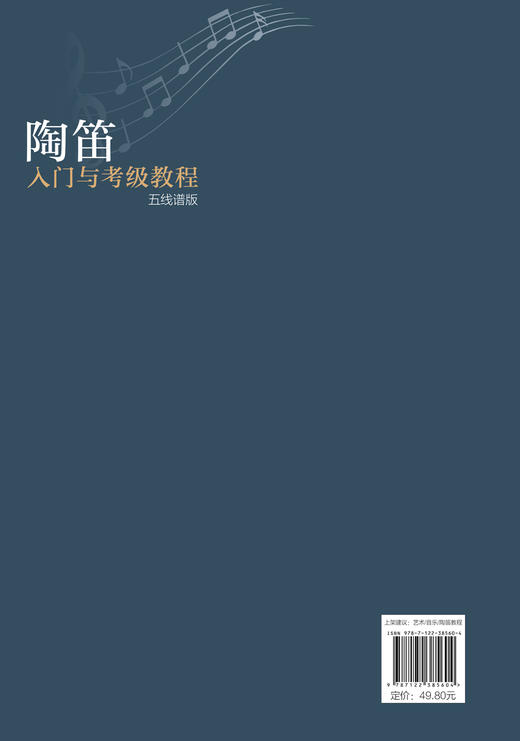 陶笛入门与考级教程五线谱版 考级曲目详解分析 考级教程 三管复管 十二孔陶笛 陶笛入门 陶笛基本知识 演奏基本技法 陶笛教学书籍 商品图1