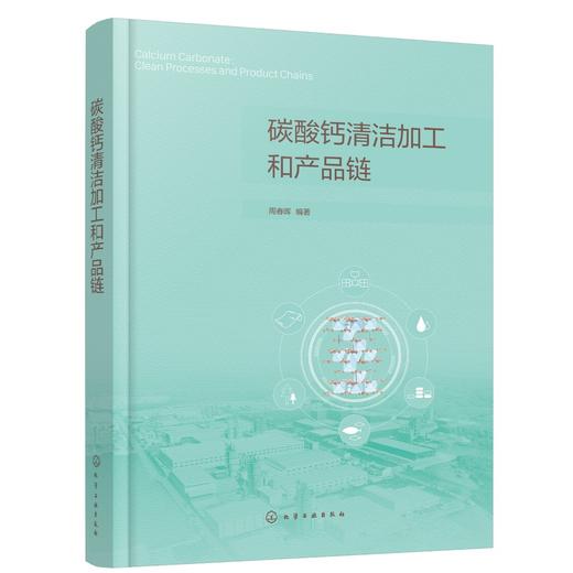 碳酸钙清洁加工和产品链 碳酸钙资源加工利用 产业科学技术 非金属矿加工 碳酸钙矿物开采加工 生产应用工程技术人员参考应用书籍 商品图0